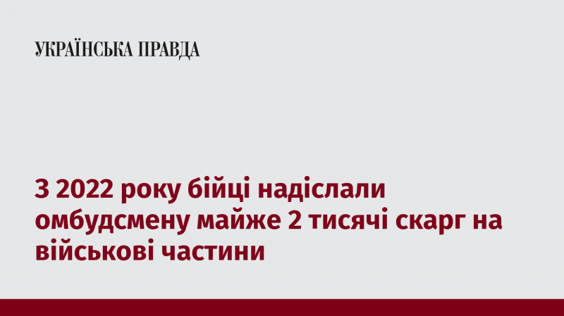 Починаючи з 2022 року, військовослужбовці подали омбудсмену близько 2000 звернень щодо діяльності військових підрозділів.