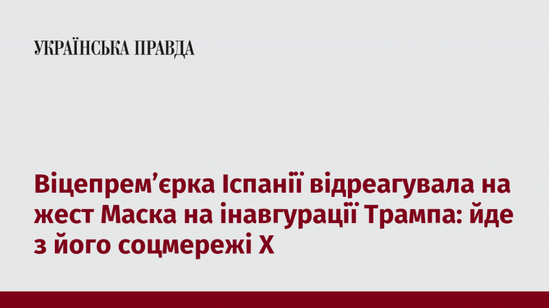 Віцепрем'єр Іспанії висловила свою думку щодо жесту Маска під час інавгурації Трампа: вона покидає його соціальну мережу Х.