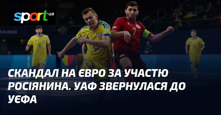 Скандал на Євро з участю російського гравця. УАФ подала запит до УЄФА.