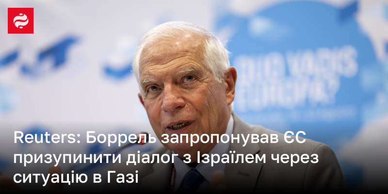 Reuters: Боррель виступив з пропозицією призупинити переговори з Ізраїлем внаслідок обстановки в Газі.