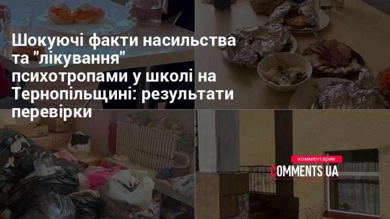 Вражаючі деталі про насильство та використання психотропних препаратів у навчальних закладах Тернопільської області: результати інспекції.