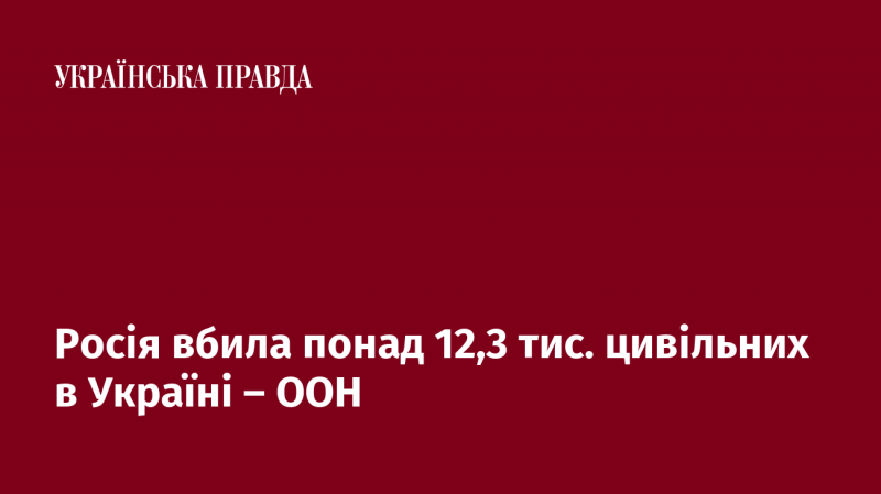 Згідно з даними ООН, в Україні внаслідок дій Росії загинуло більше 12,3 тисячі мирних жителів.