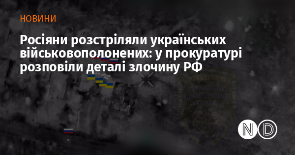 Російські військові відкрили вогонь на українських військовополонених: прокуратура повідомила про подробиці цього злочину з боку РФ.