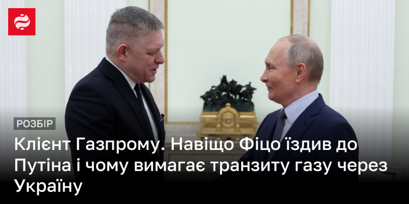 Клієнт Газпрому. Яка мета візиту Фіцо до Путіна і чому він наполягає на транзиті газу через Україну?