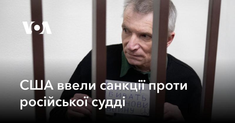 США оголосили про введення санкцій щодо російського судді.