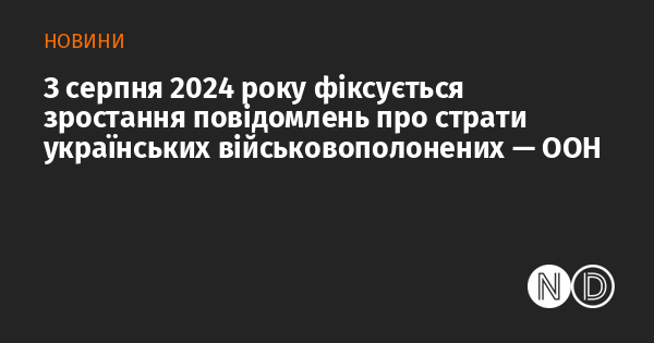 З серпня 2024 року спостерігається зростання кількості повідомлень про виконання смертних вироків щодо українських військових, за даними ООН.