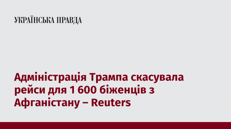 Адміністрація Трампа анулювала авіаперельоти для 1 600 афганських біженців - Reuters.