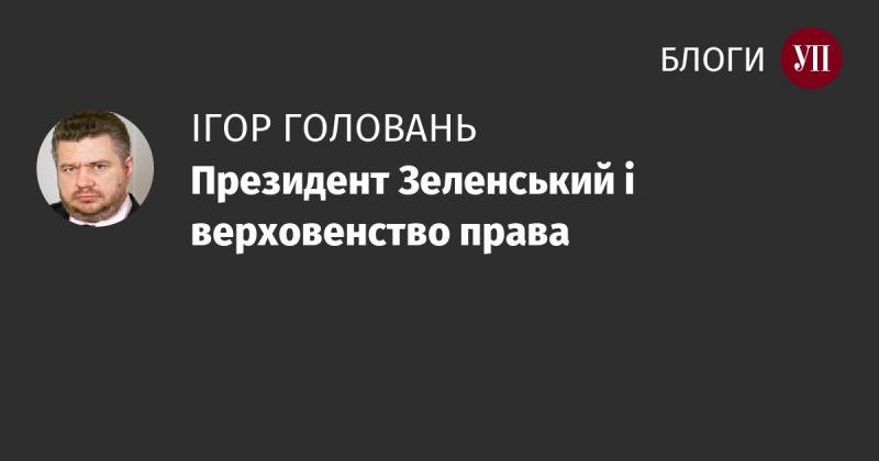 Президент Зеленський та принципи верховенства права.