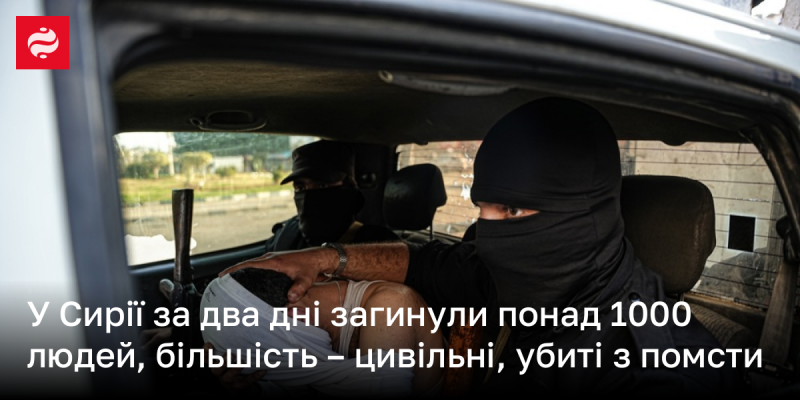 Протягом двох днів у Сирії загинуло понад тисячу осіб, переважно цивільних, які стали жертвами помсти.