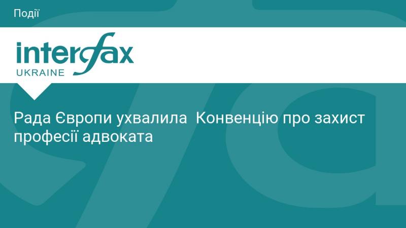 Рада Європи прийняла угоду, що забезпечує захист адвокатської професії.