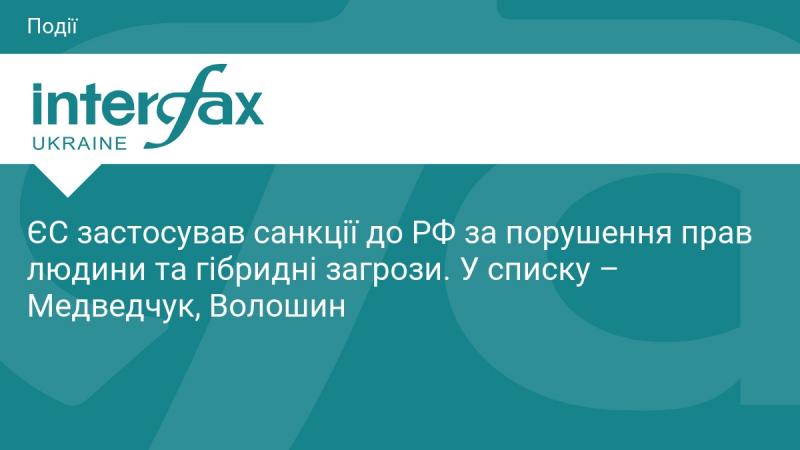 Європейський Союз впровадив санкції проти Російської Федерації через порушення прав людини та гібридні загрози. У санкційний список потрапили Медведчук та Волошин.