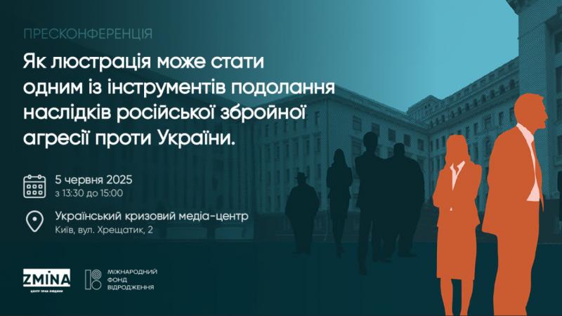 5 червня відбудеться пресконференція, присвячена темі 