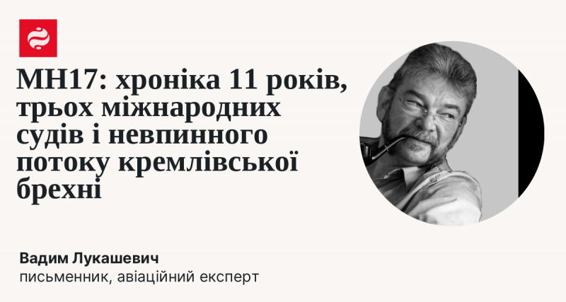 MH17: Хроніка 11 років, трьох міжнародних судових процесів та безперервного потоку дезінформації з Кремля.