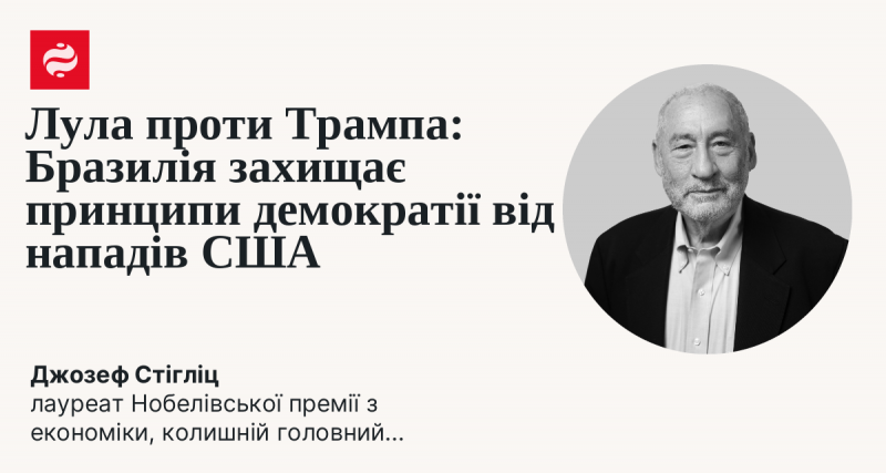 Лула проти Трампа: Бразилія стоїть на захисті демократичних цінностей від агресії з боку США.