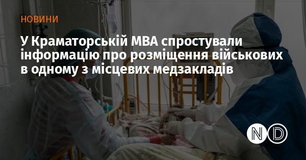У Краматорській міській військовій адміністрації заперечили повідомлення про те, що військові перебувають у медичному закладі міста.