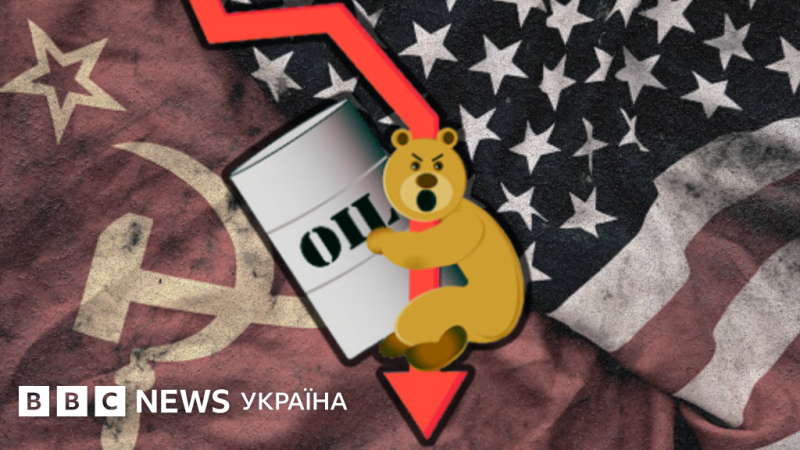 Як ціни на нафту вплинули на піднесення та занепад СРСР: чи чекає на Росію та ж доля? - BBC News Україна