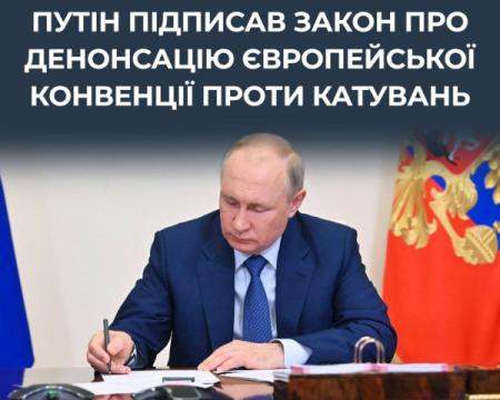 Путін затвердив закон, що передбачає вихід Росії з Конвенції про заборону катувань, - коментарі від ЦПД.