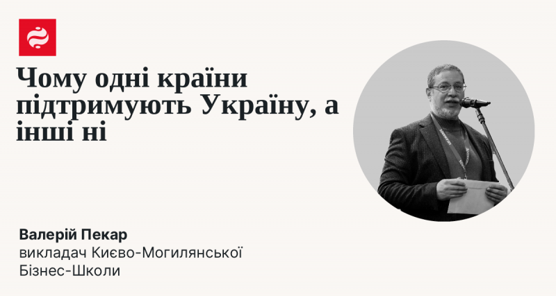 Чому деякі країни виступають на підтримку України, тоді як інші залишаються байдужими?