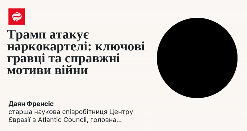 Трамп проти наркокартелів: основні учасники та справжні причини конфлікту.