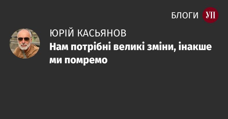Нам необхідні суттєві перетворення, інакше нас чекає невідворотний кінець.