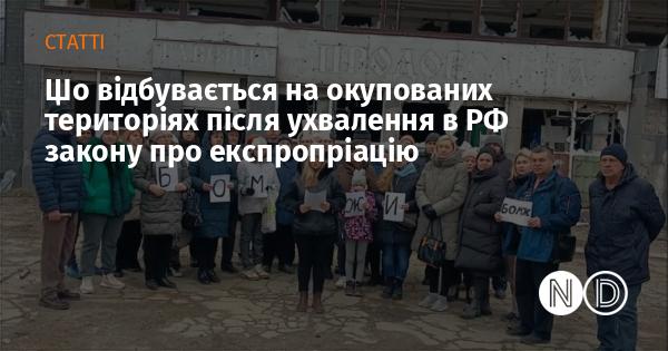 Які події відбуваються на захоплених територіях після прийняття в Росії закону про конфіскацію?