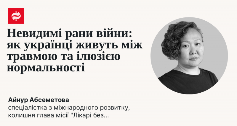 Невидимі шрами конфлікту: як українці перебувають на межі між болем та уявленням про звичне життя.