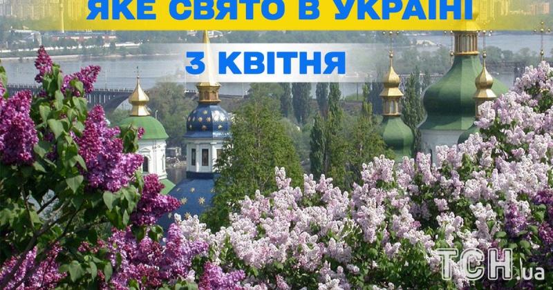 Яке свято відзначається завтра, 3 квітня? Усе, що вам потрібно знати про цей день та його церковні традиції.