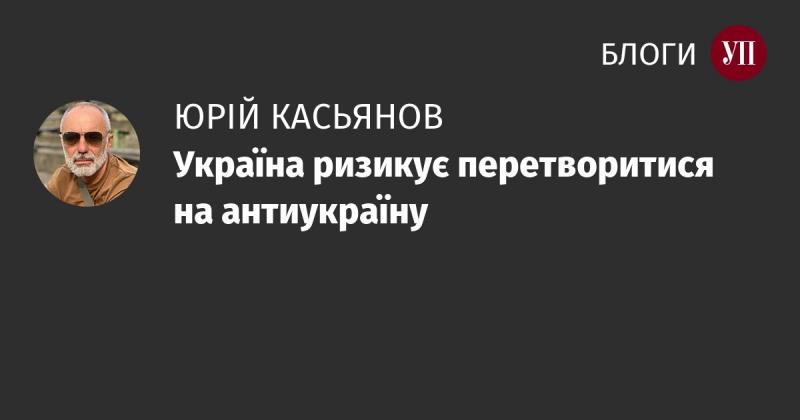 Україна може опинитися на шляху до перетворення на антипод власної ідентичності.