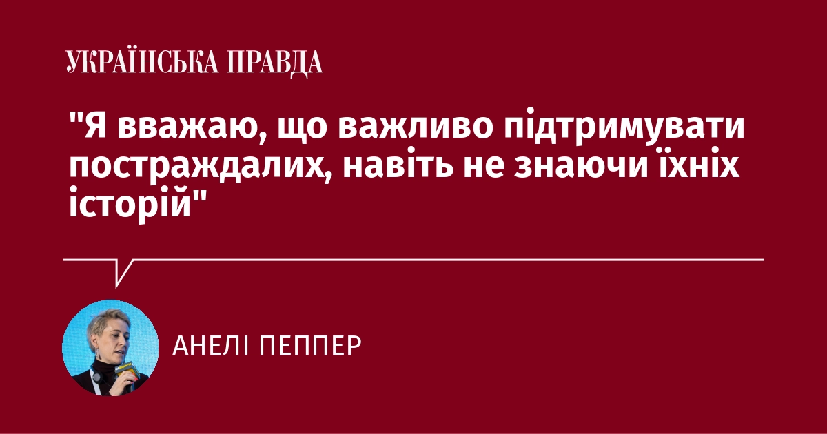 На мою думку, необхідно надавати підтримку тим, хто постраждав, навіть якщо ми не знайомі з їхніми життєвими ситуаціями.