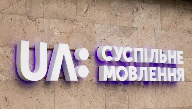 Українські громадські організації звернулися до уряду з проханням забезпечити фінансування Суспільного мовлення у розмірі 3,8 мільярда гривень у 2027 році.