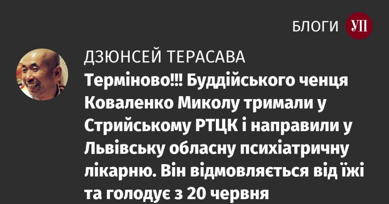 Терміново!!! Буддійського монаха Миколу Коваленка утримують у Стрийському районному територіальному центрі комплектування та соціальної підтримки, після чого його направили до Львівської обласної психіатричної лікарні. Від 20 червня він відмовляється від 