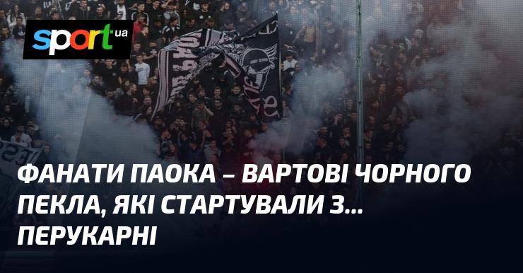 Уболівальники ПАОКа, як охоронці Чорного пекла, розпочали свій шлях з... перукарні.