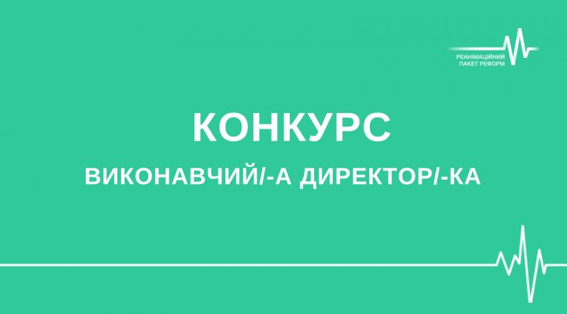 Коаліція РПР повідомляє про старт конкурсу на вакантну позицію Виконавчого директора / Виконавчої директорки.