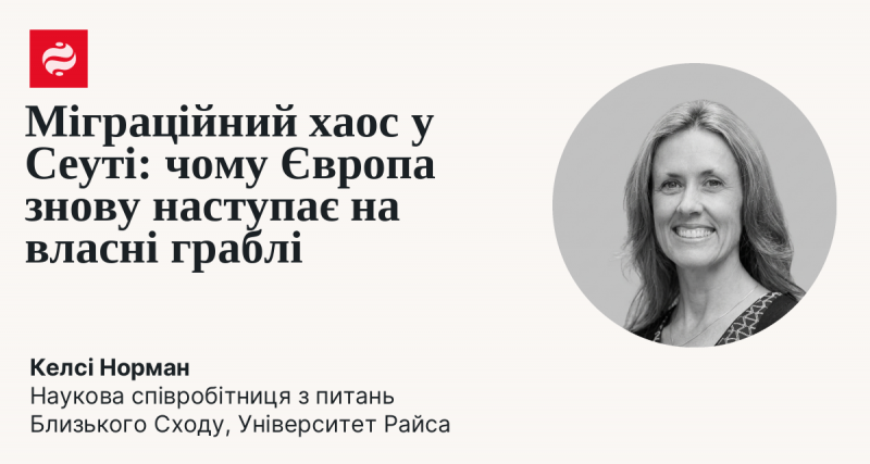 Міграційні проблеми в Сеуті: чому Європа знову повторює свої помилки.