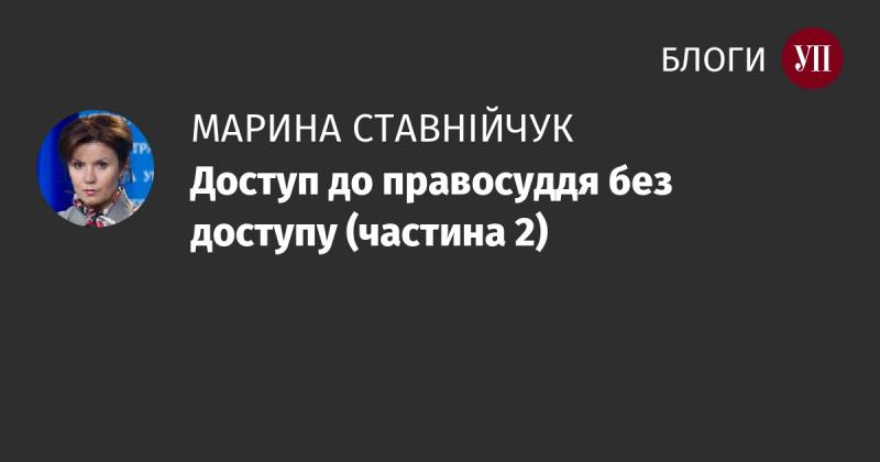 Доступ до правосуддя без можливості доступу (частина 2)
