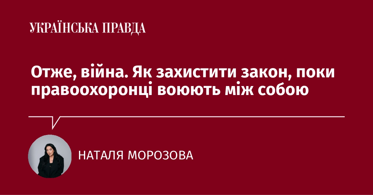 Отже, війна. Яким чином можна забезпечити дотримання закону, коли правоохоронні органи перебувають у конфлікті між собою?