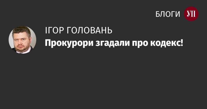 Прокурори згадали про кодекс законів!