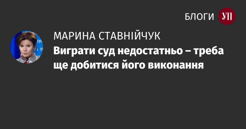 Перемогти в суді – це лише половина справи; важливо також забезпечити виконання рішення.